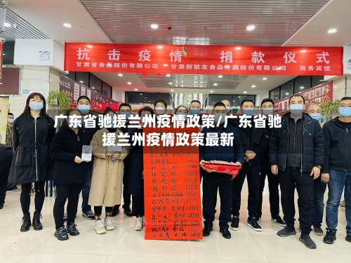 广东省驰援兰州疫情政策/广东省驰援兰州疫情政策最新-第1张图片