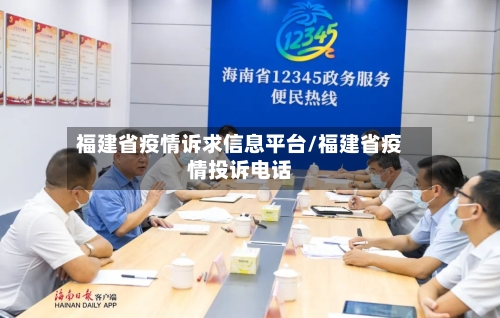 福建省疫情诉求信息平台/福建省疫情投诉电话-第3张图片