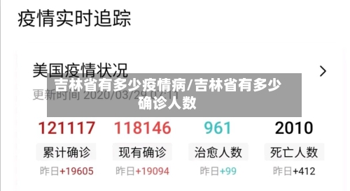吉林省有多少疫情病/吉林省有多少确诊人数-第1张图片