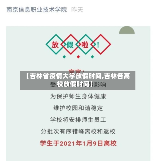 【吉林省疫情大学放假时间,吉林各高校放假时间】-第1张图片