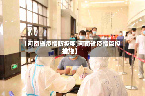【河南省疫情防控期,河南省疫情管控措施】-第2张图片