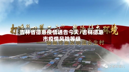 吉林省德惠疫情通告今天/吉林德惠市疫情风险等级-第2张图片