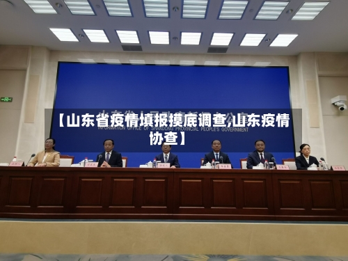 【山东省疫情填报摸底调查,山东疫情协查】-第1张图片