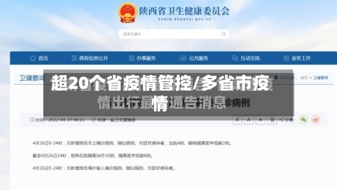 超20个省疫情管控/多省市疫情-第1张图片