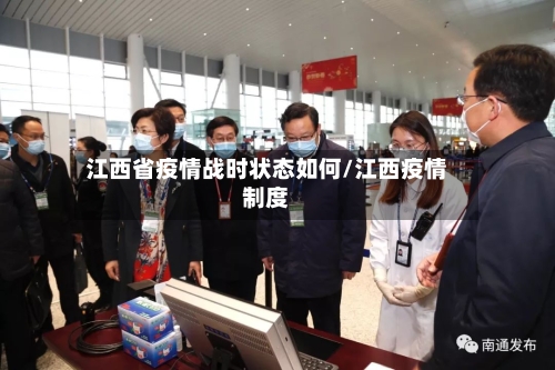 江西省疫情战时状态如何/江西疫情制度-第2张图片