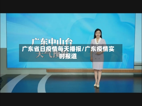 广东省日疫情每天播报/广东疫情实时报道-第2张图片
