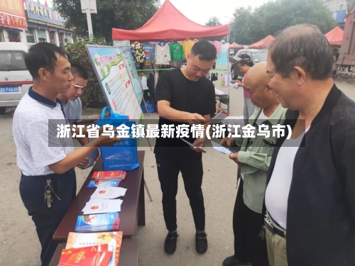 浙江省乌金镇最新疫情(浙江金乌市)-第1张图片