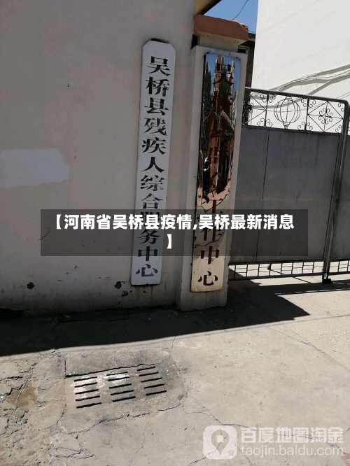 【河南省吴桥县疫情,吴桥最新消息】-第3张图片
