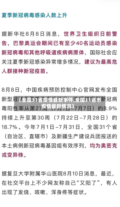 【全国31省疫情最新事件,全国31省市疫情最新情况】-第2张图片