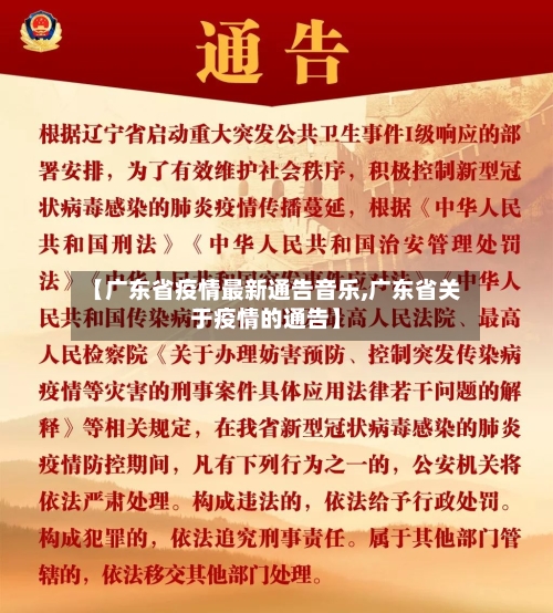 【广东省疫情最新通告音乐,广东省关于疫情的通告】-第1张图片