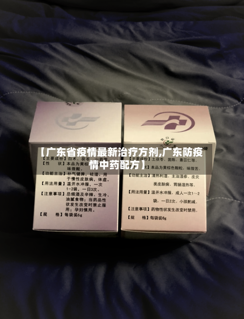 【广东省疫情最新治疗方剂,广东防疫情中药配方】-第1张图片
