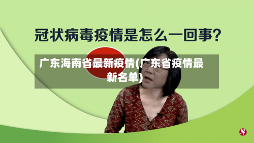 广东海南省最新疫情(广东省疫情最新名单)-第2张图片