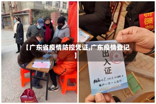 【广东省疫情防控凭证,广东疫情登记】-第2张图片