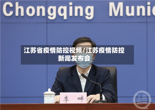 江苏省疫情防控视频/江苏疫情防控新闻发布会-第2张图片