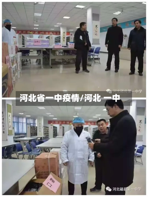 河北省一中疫情/河北 一中-第1张图片