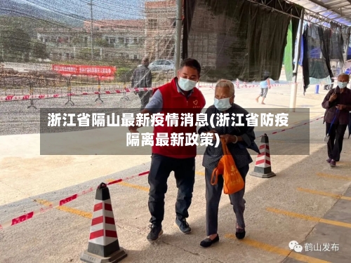 浙江省隔山最新疫情消息(浙江省防疫隔离最新政策)-第1张图片