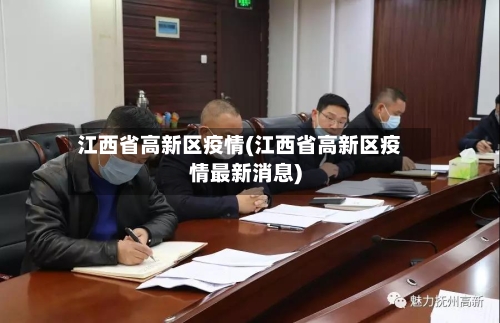 江西省高新区疫情(江西省高新区疫情最新消息)-第3张图片