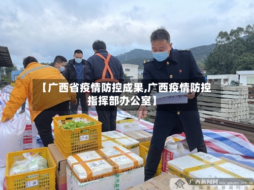 【广西省疫情防控成果,广西疫情防控指挥部办公室】-第2张图片