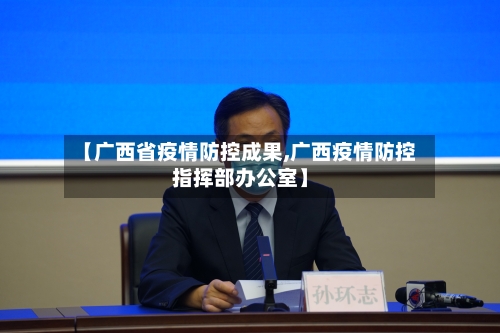 【广西省疫情防控成果,广西疫情防控指挥部办公室】-第1张图片