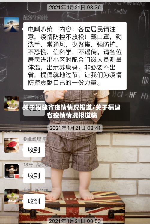 关于福建省疫情情况报道/关于福建省疫情情况报道稿-第2张图片