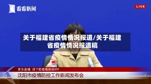 关于福建省疫情情况报道/关于福建省疫情情况报道稿-第3张图片