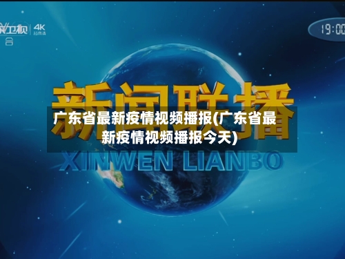 广东省最新疫情视频播报(广东省最新疫情视频播报今天)-第2张图片