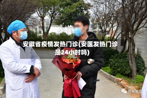 安徽省疫情发热门诊(安医发热门诊是24小时吗)-第2张图片