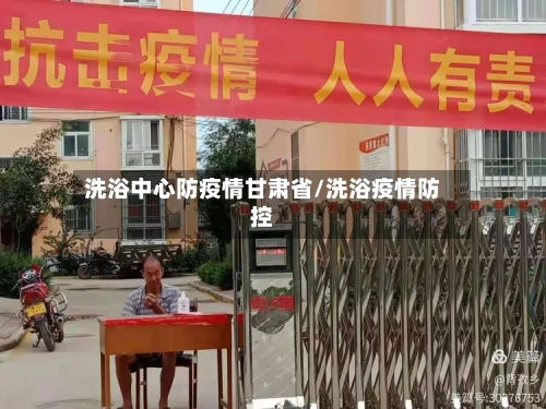 洗浴中心防疫情甘肃省/洗浴疫情防控-第1张图片