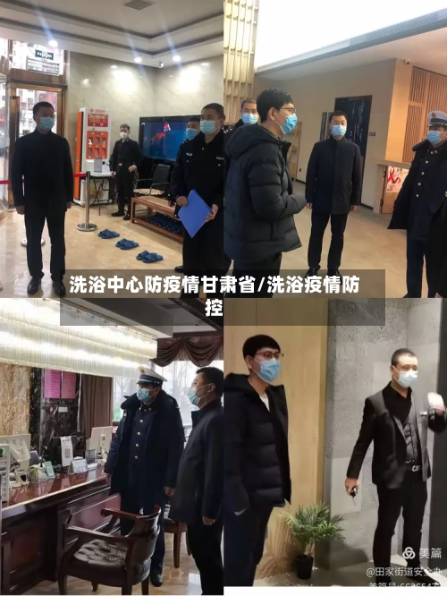 洗浴中心防疫情甘肃省/洗浴疫情防控-第2张图片