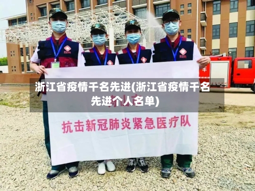 浙江省疫情千名先进(浙江省疫情千名先进个人名单)-第1张图片