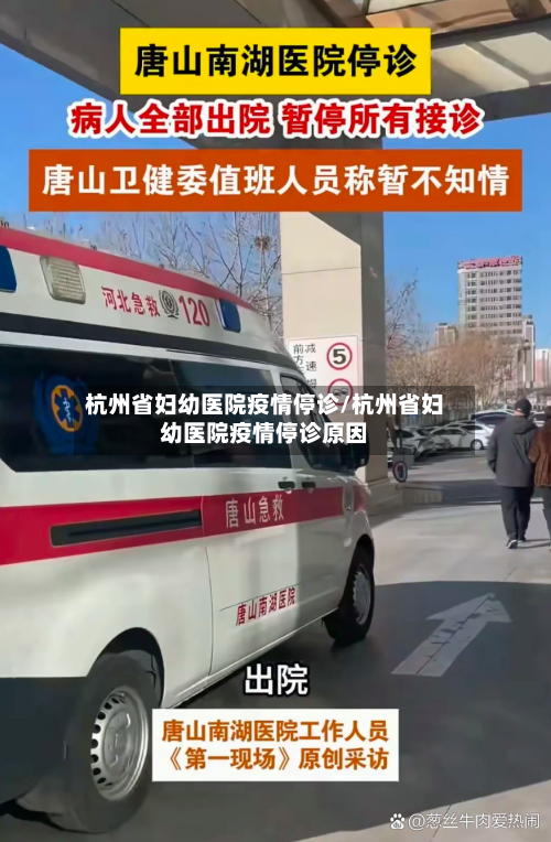 杭州省妇幼医院疫情停诊/杭州省妇幼医院疫情停诊原因-第1张图片