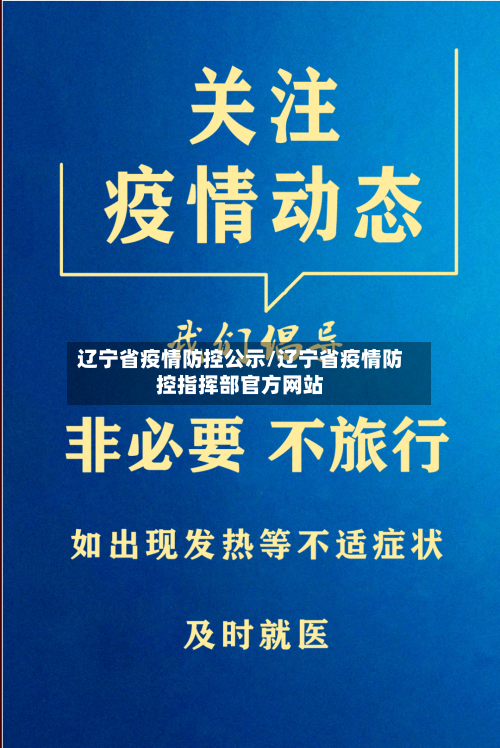 辽宁省疫情防控公示/辽宁省疫情防控指挥部官方网站-第3张图片