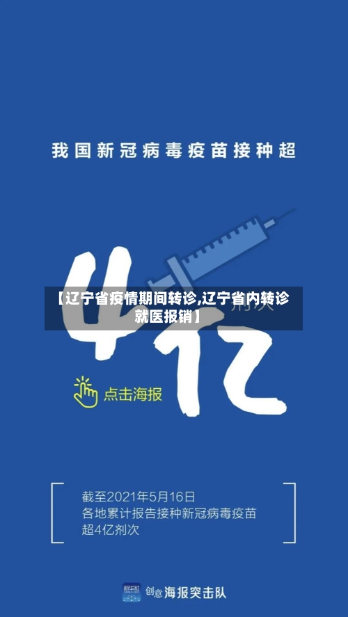 【辽宁省疫情期间转诊,辽宁省内转诊就医报销】-第2张图片