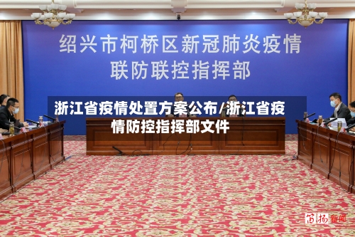 浙江省疫情处置方案公布/浙江省疫情防控指挥部文件-第3张图片