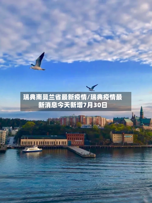 瑞典南曼兰省最新疫情/瑞典疫情最新消息今天新增7月30日-第3张图片