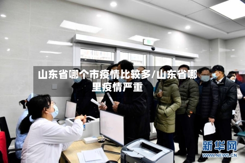 山东省哪个市疫情比较多/山东省哪里疫情严重-第1张图片
