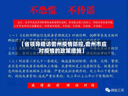 【省领导暗访儋州疫情防控,儋州市应对疫情的政策措施】-第2张图片