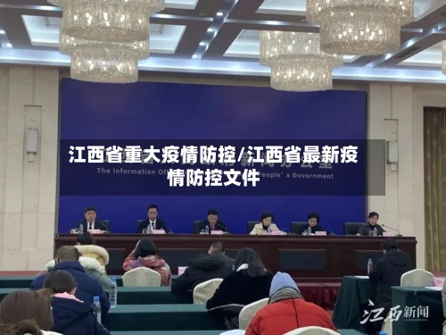 江西省重大疫情防控/江西省最新疫情防控文件-第2张图片