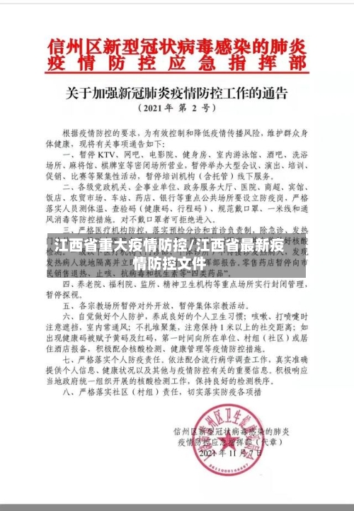 江西省重大疫情防控/江西省最新疫情防控文件-第1张图片