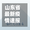 山东省最新疫情速报/山东省最新疫情新增-第2张图片