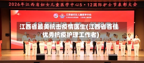 江西省最美抗击疫情医生(江西省百佳优秀抗疫护理工作者)-第2张图片