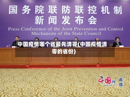 中国疫情哪个省最先清零(中国疫情清零的省份)-第1张图片