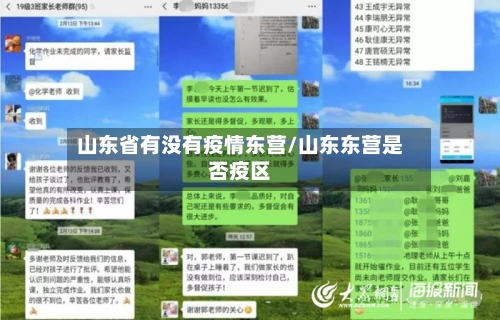 山东省有没有疫情东营/山东东营是否疫区-第1张图片
