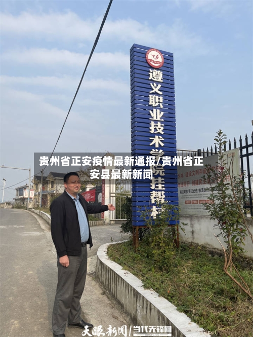 贵州省正安疫情最新通报/贵州省正安县最新新闻-第2张图片