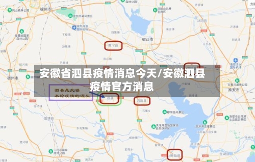 安徽省泗县疫情消息今天/安徽泗县疫情官方消息-第2张图片