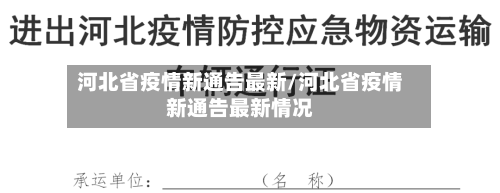 河北省疫情新通告最新/河北省疫情新通告最新情况-第3张图片