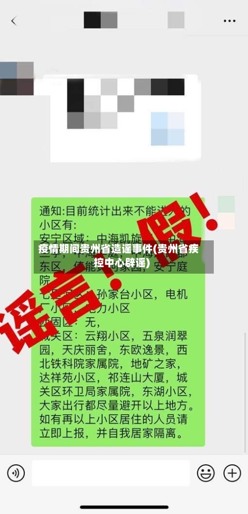 疫情期间贵州省造谣事件(贵州省疾控中心辟谣)-第2张图片