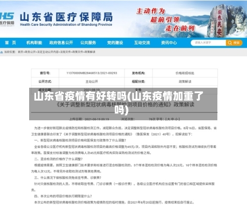 山东省疫情有好转吗(山东疫情加重了吗)-第1张图片