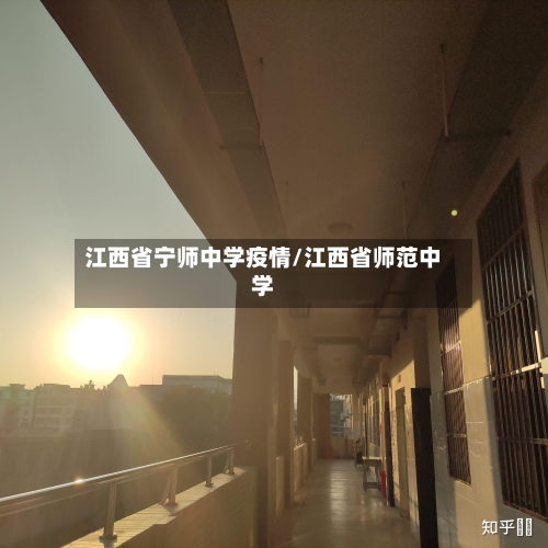 江西省宁师中学疫情/江西省师范中学-第1张图片