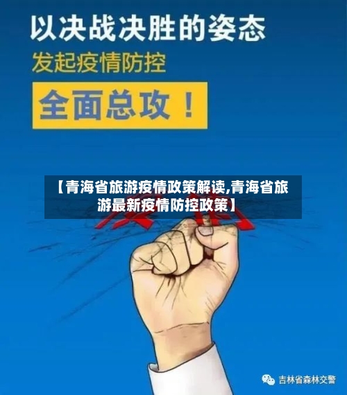 【青海省旅游疫情政策解读,青海省旅游最新疫情防控政策】-第1张图片